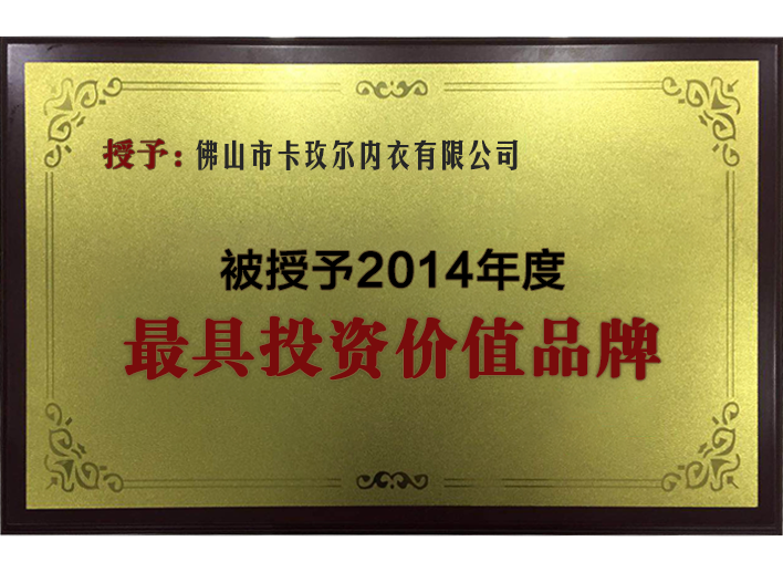 2014年度最具投资价值品牌