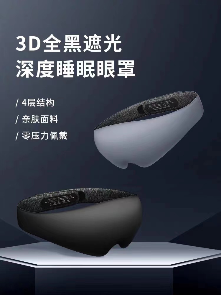 3D睡眠热疗眼罩