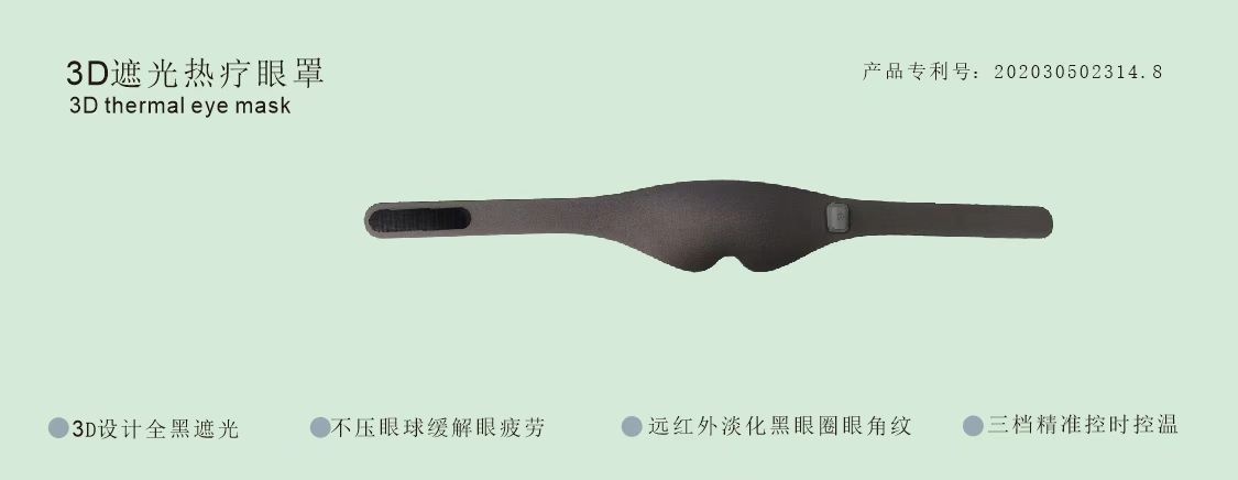 3D睡眠热疗眼罩